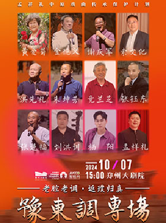 戲曲 豫劇｜ “老腔老調 返璞歸真”豫東調專場｜曲苑雜壇 | 鄭州大劇院·音樂廳