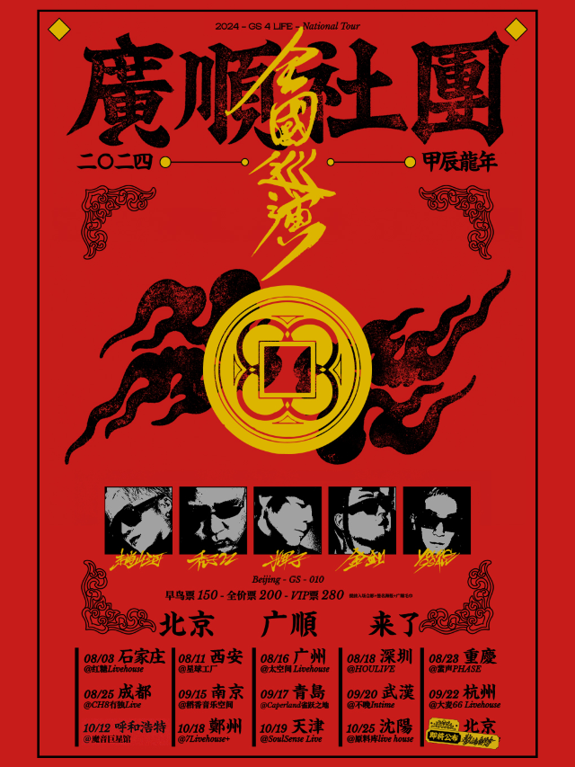 廣順社團全國巡演--鄭州站｜演唱會 | 鄭州7LIVEHOUSE+