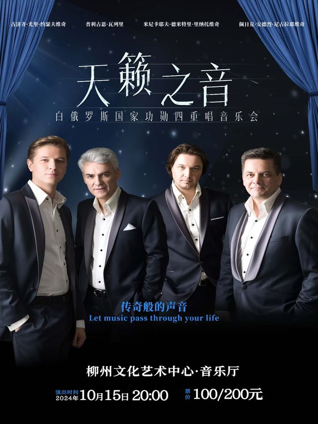 白俄羅斯國家功勳四重唱組合音樂會｜音樂會 | 柳州音樂廳