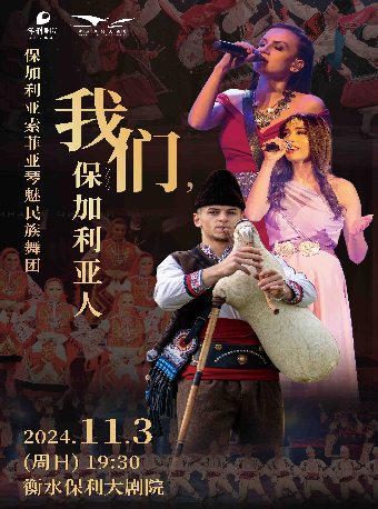 保加利亞-索菲亞琴魅民族舞團《我們，保加利亞人》｜音樂會 | 衡水保利大劇院