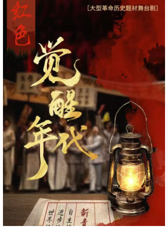 革命歷史舞台劇《紅色覺醒年代》｜話劇歌劇 | 阜陽大劇院-大劇場