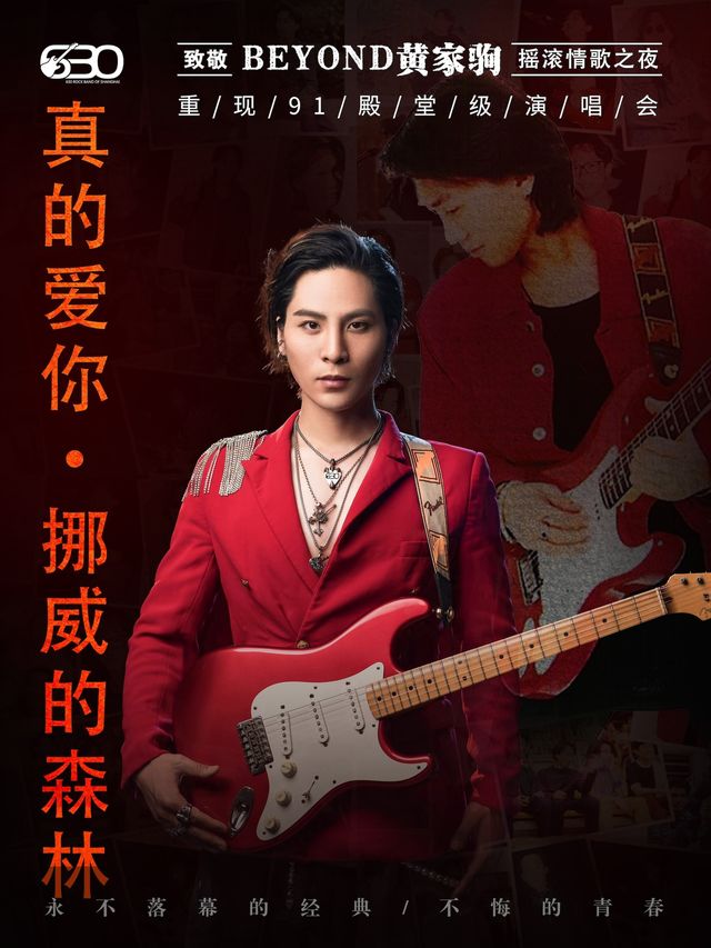 《真的愛你·挪威的森林》重温經典演唱會-630樂團搖滾情歌之夜｜演唱會 | 津灣大劇院