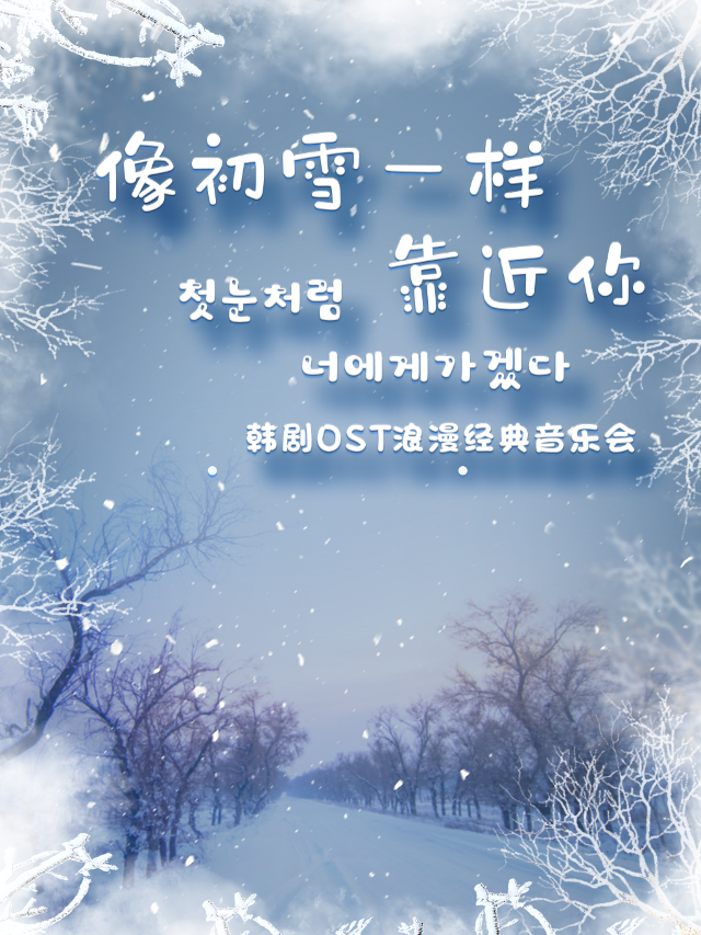 “像初雪一樣靠近你”韓劇OST浪漫經典沉浸式音樂會｜音樂會 | 幸福藍海國際影城(IMAX全運村中央廣場店)