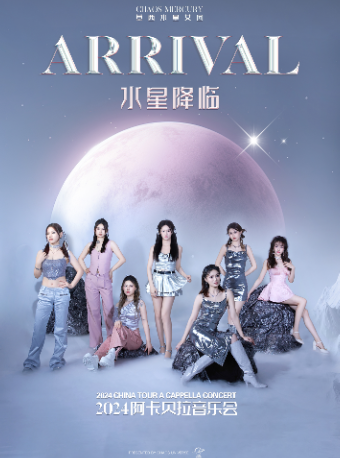 “水星降臨”草西水星女團2024巡迴阿卡貝拉音樂會｜音樂會 | 杭州天美劇場