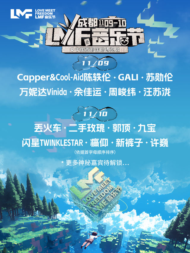 LMF音樂節【成都站】｜演唱會 | 成都西部博覽城北廣場