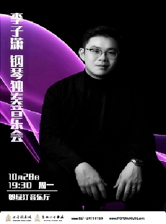 李子瀟鋼琴獨奏音樂會｜音樂會 | 賀綠汀音樂廳