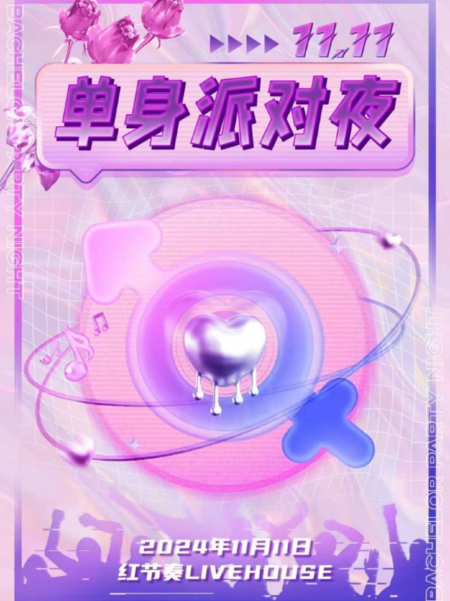 1111單身派對夜「脱單行動」｜演唱會 | 紅節奏Livehouse
