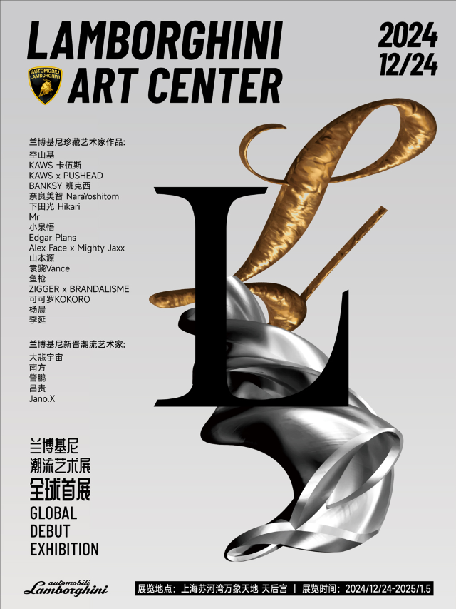 蘭博基尼潮流藝術展｜官方首展 上海站｜展覽休閒 | 天后宮