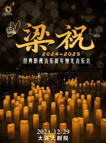 【大連】《梁祝》經典影視音樂新年燭光音樂會｜音樂會 | 大連大劇院