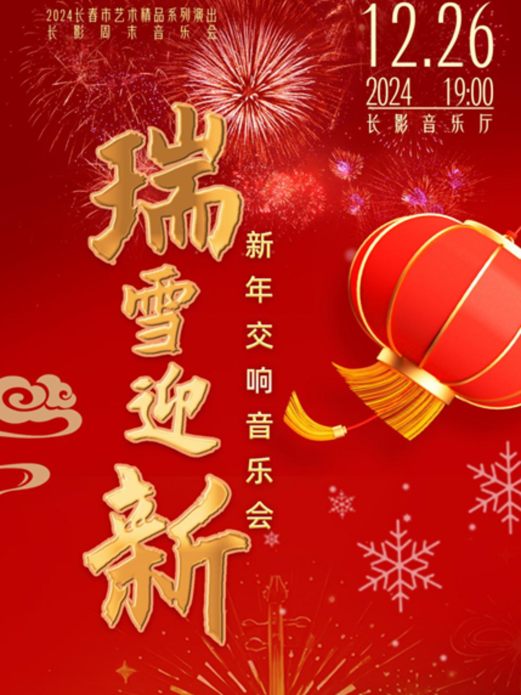2024長春市藝術精品系列演出 長影週末音樂會 《瑞雪迎新》 ---新年交響音樂會｜音樂會 | 長影音樂廳