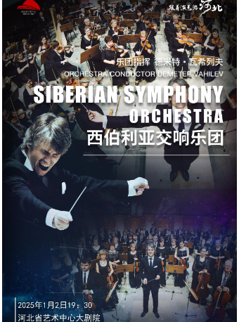 俄羅斯西伯利亞交響樂團新年音樂會｜音樂會 | 河北省藝術中心大劇院