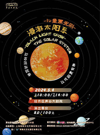 原創黑光兒童劇《漫遊太陽系》｜兒童親子 | 聲谷大劇院