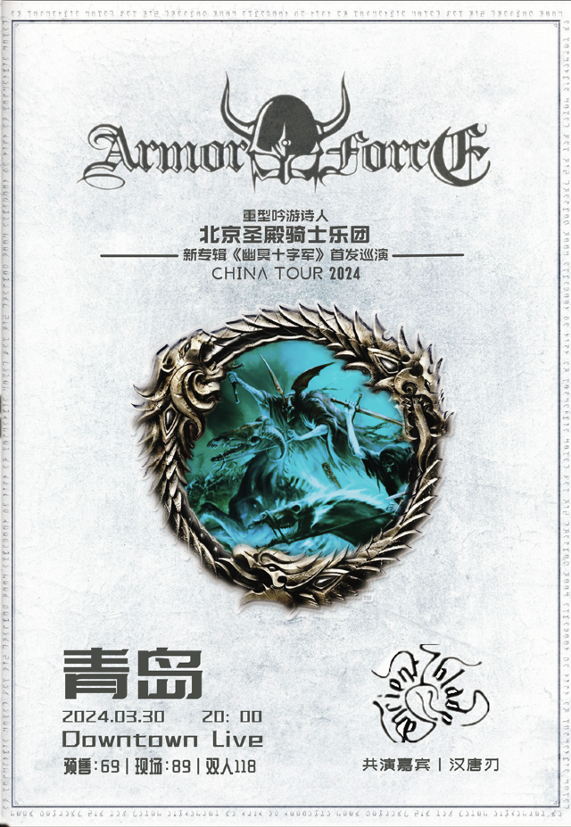『重型吟遊詩人』聖殿騎士樂團新專輯《幽冥十字軍》首發巡演-青島站|演唱會 | Downtown Live
