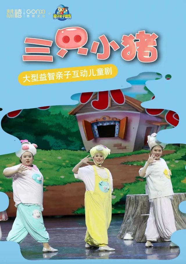 2024年“快樂童年 童話相伴” 經典兒童劇展演《三隻小豬》｜兒童親子 | 禧仔親子劇場