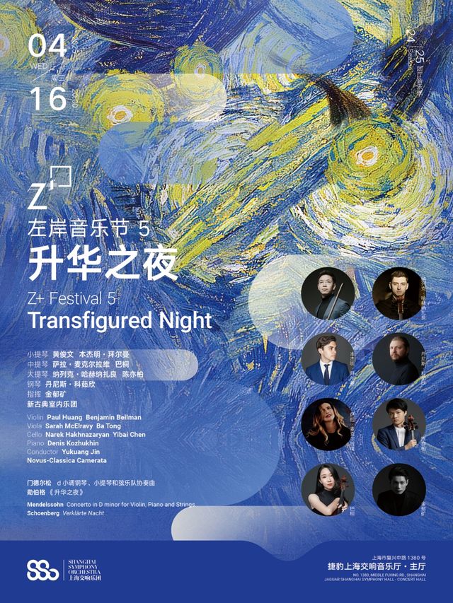 20250416左岸音樂節 5丨昇華之夜｜音樂會 | 捷豹上海交響音樂廳-主廳