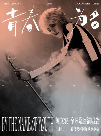 【青春為名 By The Name Of Youth 】陳立農 2025 全球巡迴演唱會武漢站｜演唱會 | 光谷國際網球中心