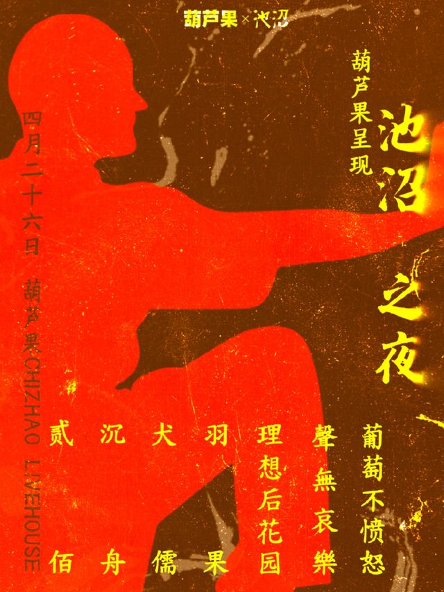 葫蘆果呈現：池沼之夜｜演唱會 | 奕空間 OLYHOUSE