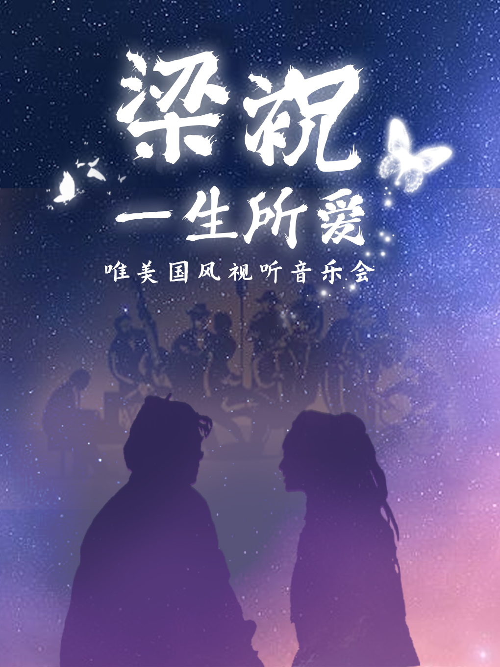 “梁祝•一生所愛”唯美國風視聽音樂會｜音樂會 | 奎屯美美影城劇院