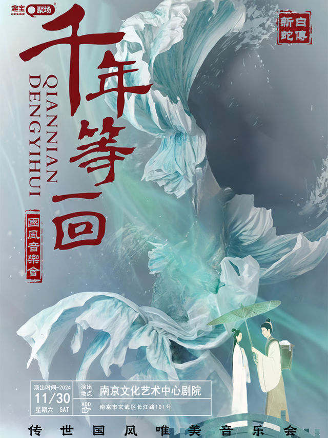 《千年等一回》傳世國風唯美音樂會｜音樂會 | 南京文化藝術中心大劇場