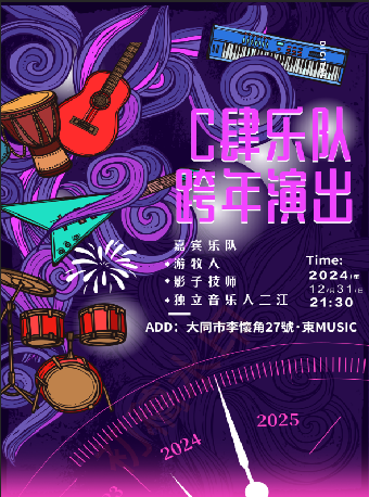 C肆樂隊跨年演出｜演唱會 | 東MUSIC