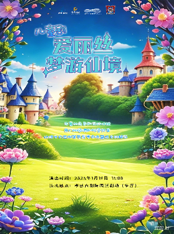 國潮劇場—兒童劇《愛麗絲夢遊仙境》（合）｜兒童親子 | 孝感大劇院國潮劇場