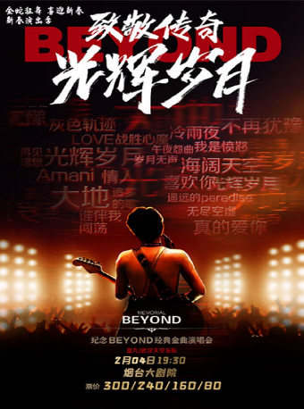【春節爆款推薦】《致敬傳奇·光輝歲月——紀念beyond經典金曲演唱會》｜演唱會 | 煙台大劇院
