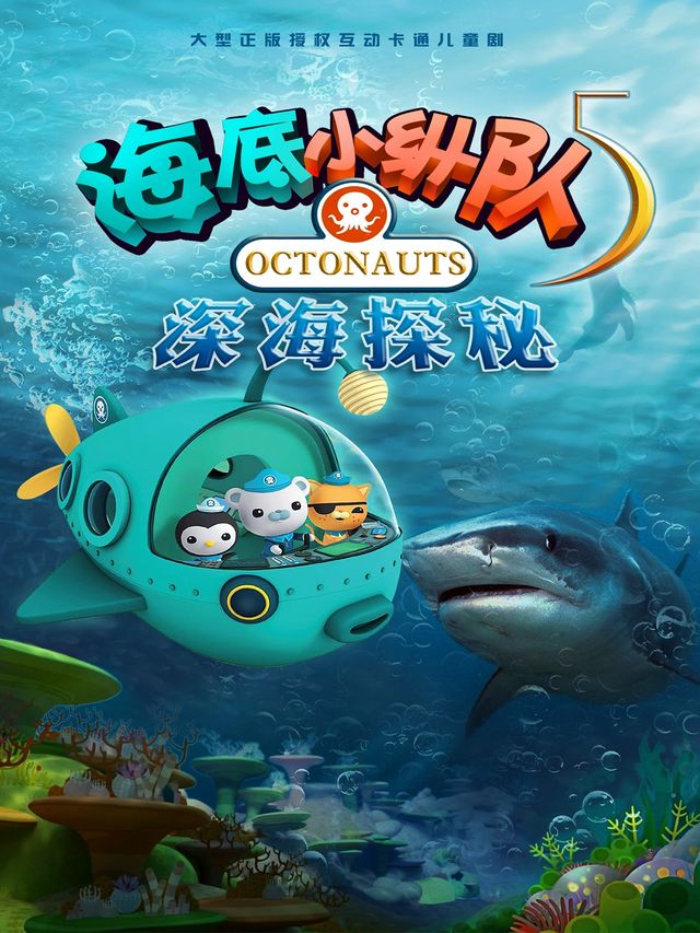 大型正版授權互動卡通兒童劇《海底小縱隊之深海探秘》｜兒童親子 | 餘杭苕溪大劇院