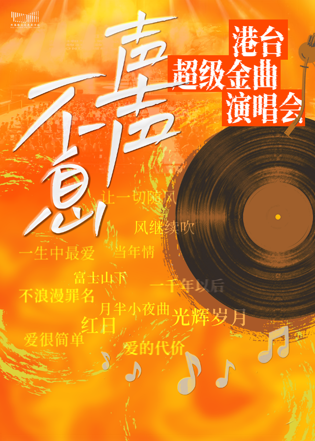 聲聲不息·港台經典超級金曲演唱會｜演唱會 | 河南省人民會堂