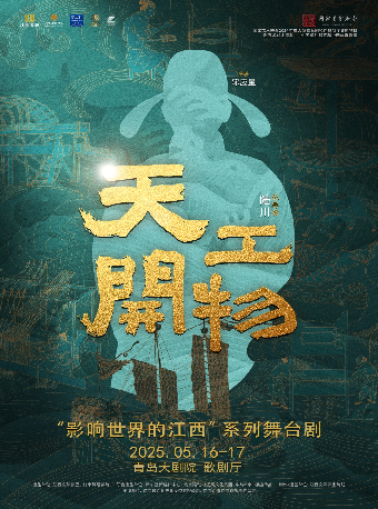 陸川導演作品 舞劇《天工開物》｜話劇歌劇 | 青島大劇院歌劇廳