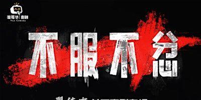 「不服不忿」翟佳宁单口喜剧专场4月23日周三Edmonton场 | Kirk Centre