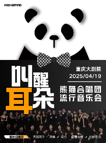 熊貓合唱團·叫醒耳朵·重慶站·流行音樂會（中劇場）｜音樂會 | 重慶大劇院中劇場