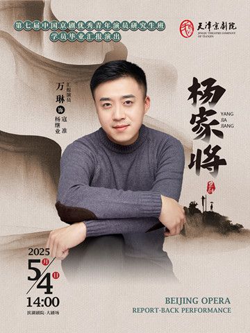 京劇《楊家將》｜曲苑雜壇 | 天津濱湖劇院