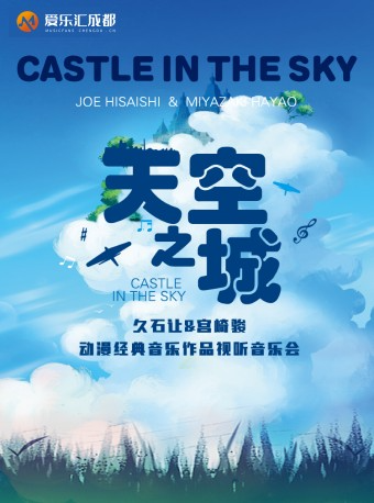 成都 | “天空之城”久石讓&宮崎駿動漫經典音樂作品視聽音樂會｜音樂會 | 金沙國際音樂廳