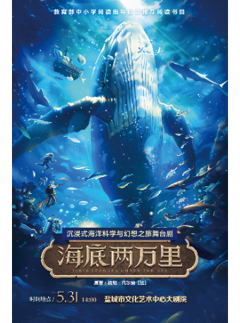 沉浸式海洋科學與幻想之旅舞台劇《海底兩萬裏》｜兒童親子 | 鹽城市文化藝術中心大劇院