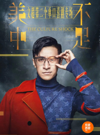 臨沂有麥脱口秀|文超專場《美中不足》|全國頭部演員巡演精選｜約會、單身配對、生活解壓｜曲苑雜壇 | 有麥喜劇脱口秀臨沂萬達影城店(上海路萬達廣場)