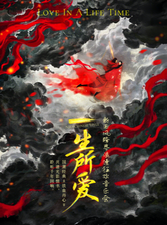 國潮經典《一生所愛》《鐵血丹心》--新國風跨界浪漫狂歡音樂會｜音樂會 | 國圖藝術中心