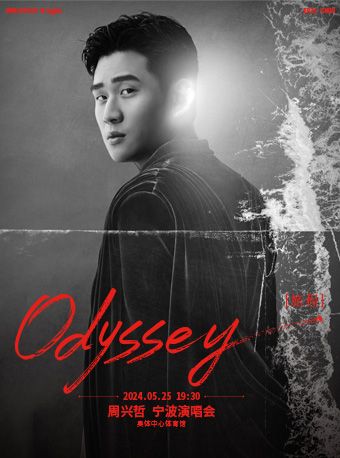 2024周興哲Odyssey（旅程）巡迴演唱會-寧波站｜演唱會 | 寧波奧體中心體育館