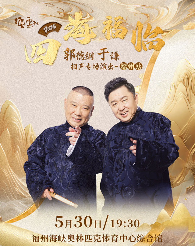 四海福臨2025德雲社郭德綱 于謙相聲專場演出-福州站｜曲苑雜壇 | 福州海峽奧林匹克體育中心綜合館