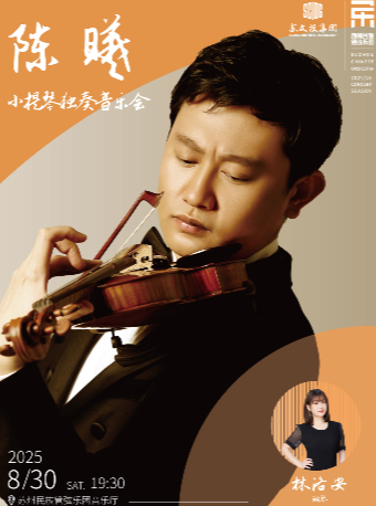 陳曦小提琴獨奏音樂會｜音樂會 | 蘇州民族管弦樂團音樂廳