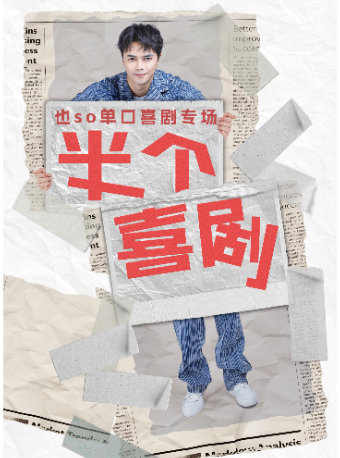 也so單口喜劇全國巡演（唐山站）｜曲苑雜壇 | 嘉凱影城(唐山店)