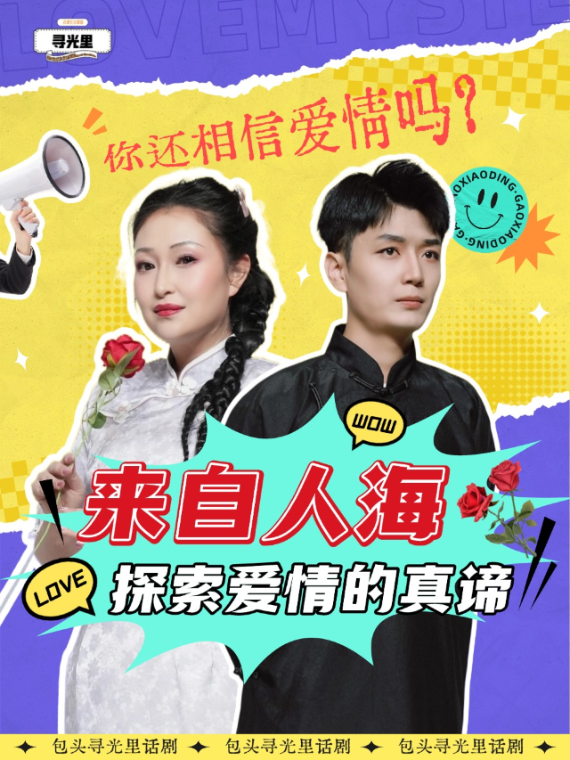 春日爆笑愛情話劇《來自人海》經典改編 | 愛情題材喜劇話劇｜話劇歌劇 | 大盛魁大觀園演繹劇場