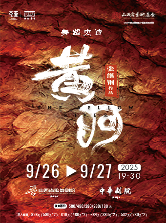 |舞蹈史詩《黃河》｜舞蹈芭蕾 | 中華劇院