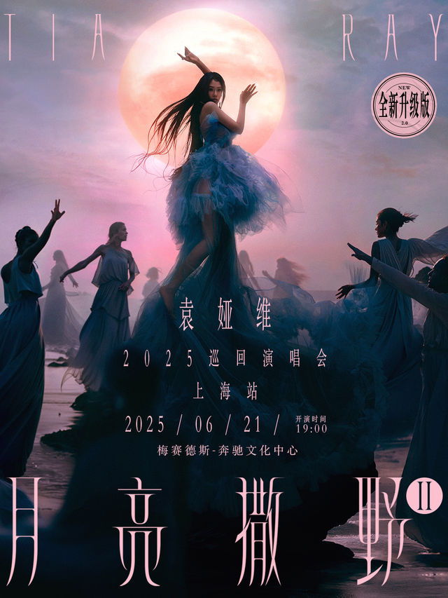 袁婭維「月亮撒野2.0」2025巡迴演唱會-上海站｜演唱會 | 梅賽德斯-奔馳文化中心