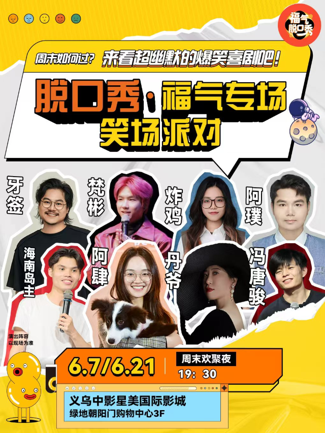 義烏|脱口秀笑場派對——福氣專場｜曲苑雜壇 | 中影星美國際影城LUXE(義烏朝陽門店)
