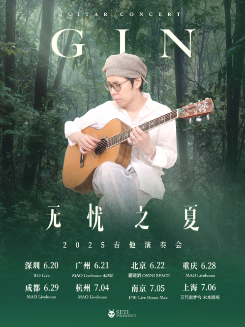 GIN 2025「無憂之夏」吉他演奏會（上海站）｜演唱會 | 萬代南夢宮上海文化中心未來劇場