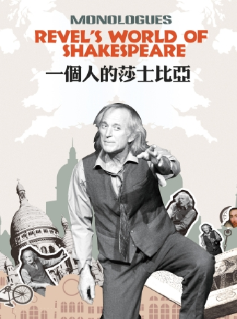 英文原版話劇《一個人的莎士比亞》｜話劇歌劇 | 廈門開心麻花人民劇場