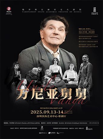 【深圳】俄羅斯瓦赫坦戈夫劇院話劇《萬尼亞舅舅》｜話劇歌劇 | 深圳濱海藝術中心-歌劇廳