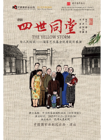 為人民綻放——國家藝術基金優秀資助劇目展演中國國家話劇院話劇《四世同堂》｜話劇歌劇 | 包河鳳凰劇院