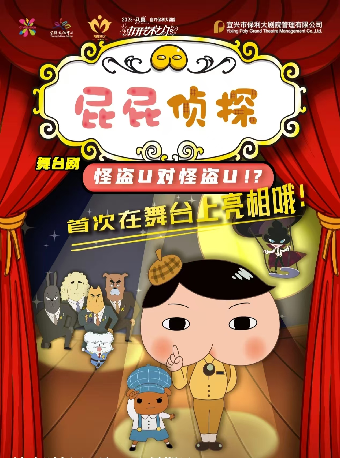 第十屆“八喜·打開藝術之門”東映原版動漫大型舞台劇《屁屁偵探之怪盜U對怪盜U》｜兒童親子 | 宜興保利大劇院歌劇廳