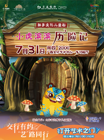 交行有約“藝”路同行——八喜·2025打開藝術之門 兒童劇《小虎濱濱歷險記》｜兒童親子 | 廣西文化藝術中心-多功能廳